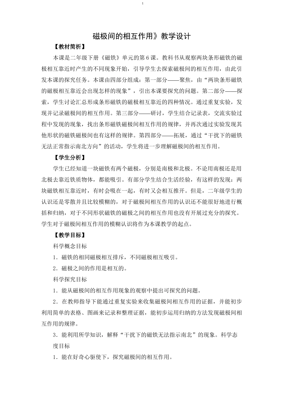 《磁极间的相互作用》教案3_第1页