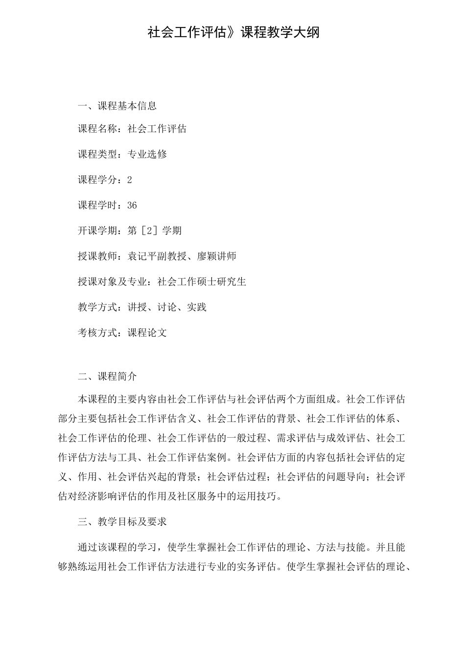 《社会工作评估》课程教学大纲_第1页