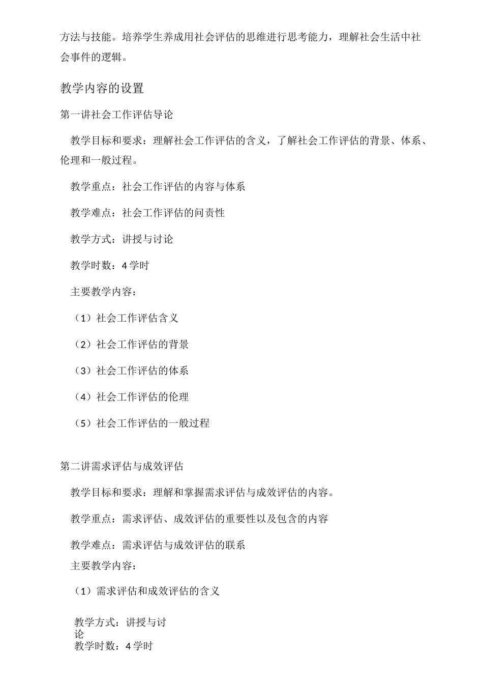 《社会工作评估》课程教学大纲_第2页