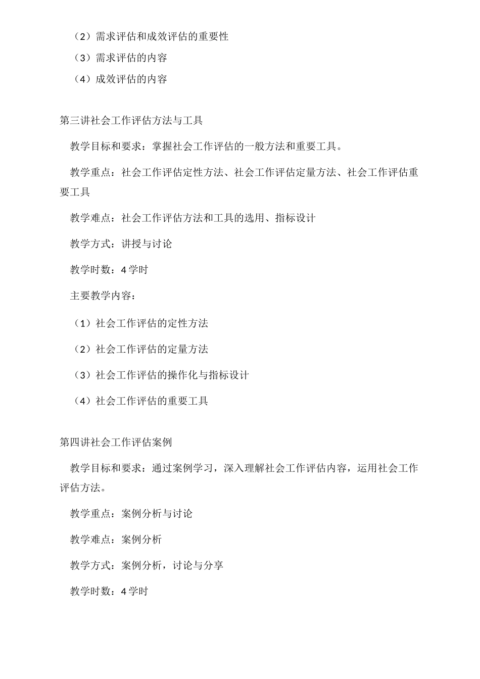 《社会工作评估》课程教学大纲_第3页