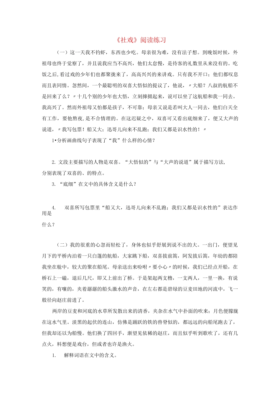 《社戏》同步练习_第1页