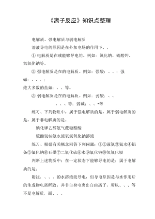 《离子反应》知识点整理