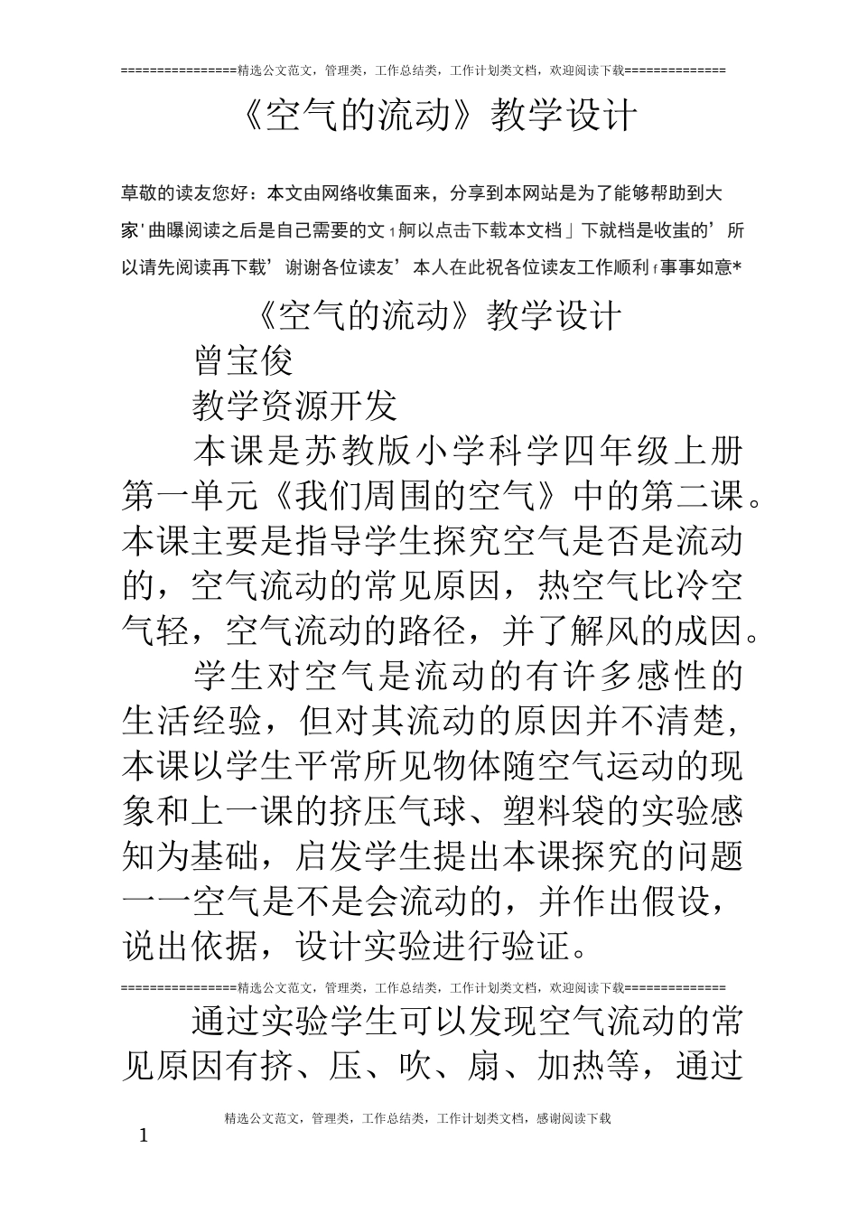 《空气的流动》教学设计_第1页