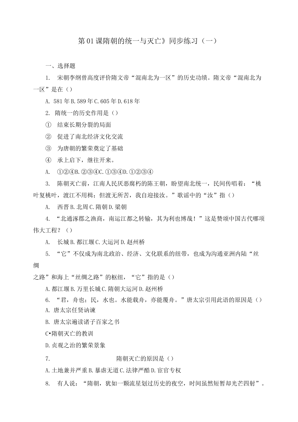 《第01课 隋朝的统一与灭亡》同步练习及答案_第1页