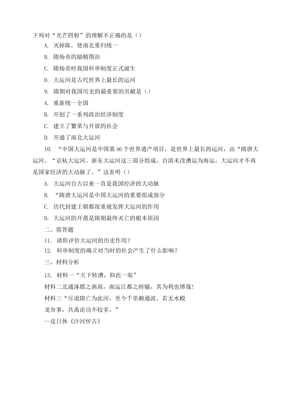 《第01课 隋朝的统一与灭亡》同步练习及答案_第2页