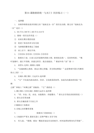 《第01课 隋朝的统一与灭亡》同步练习及答案
