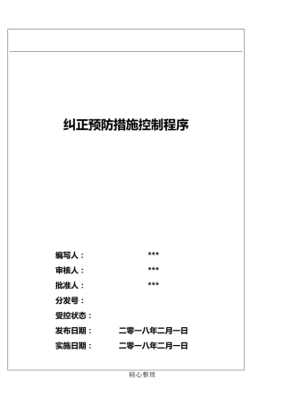 《纠正预防措施控制程序》