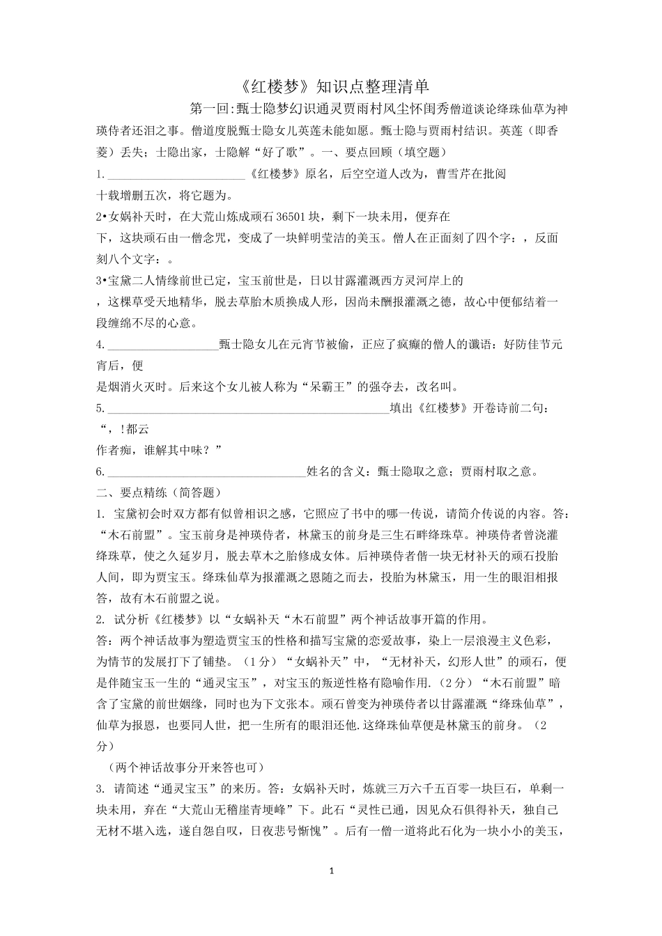 《红楼梦》1-5回整理及答案_第1页