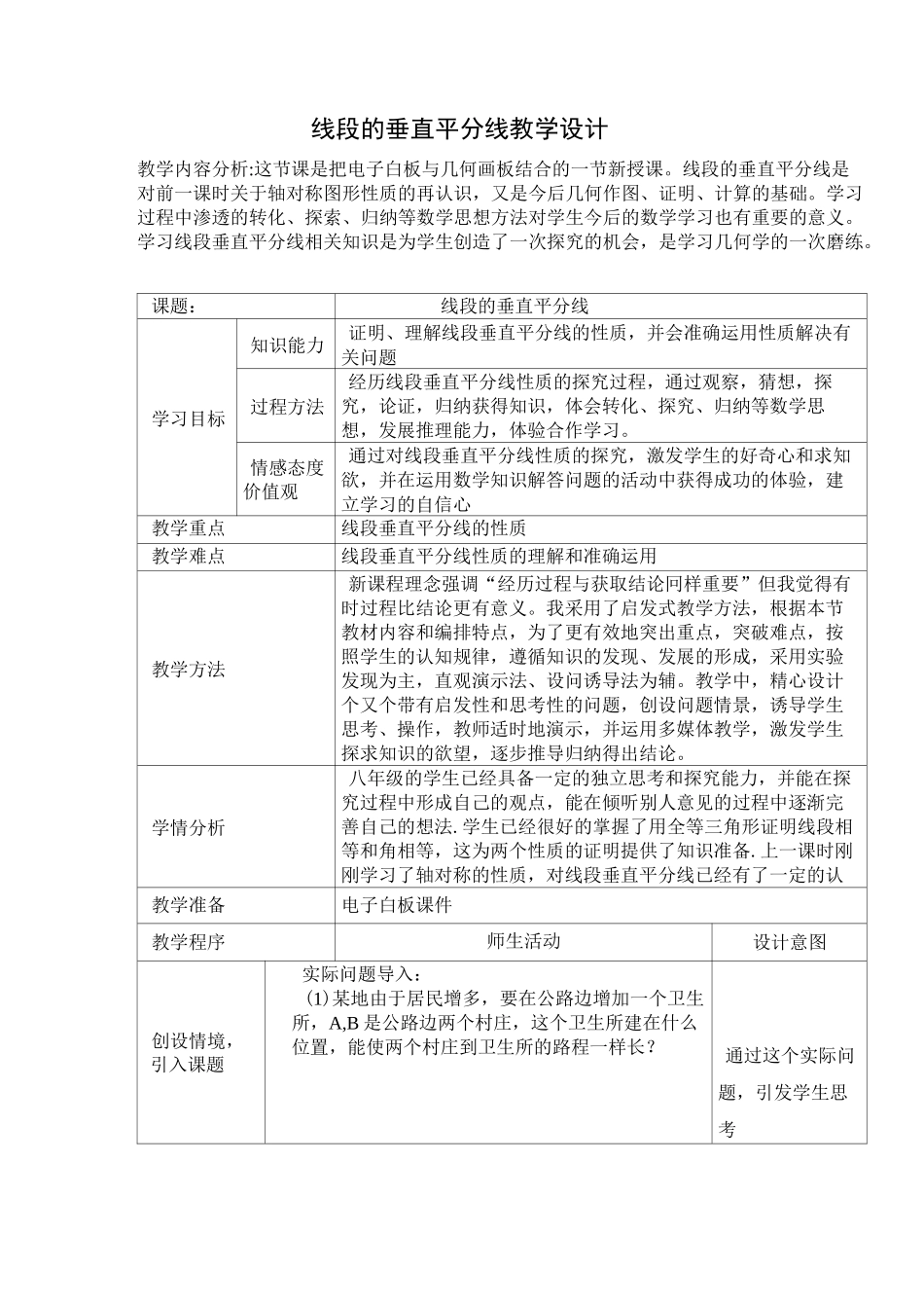 《线段的垂直平分线》教学设计_第1页