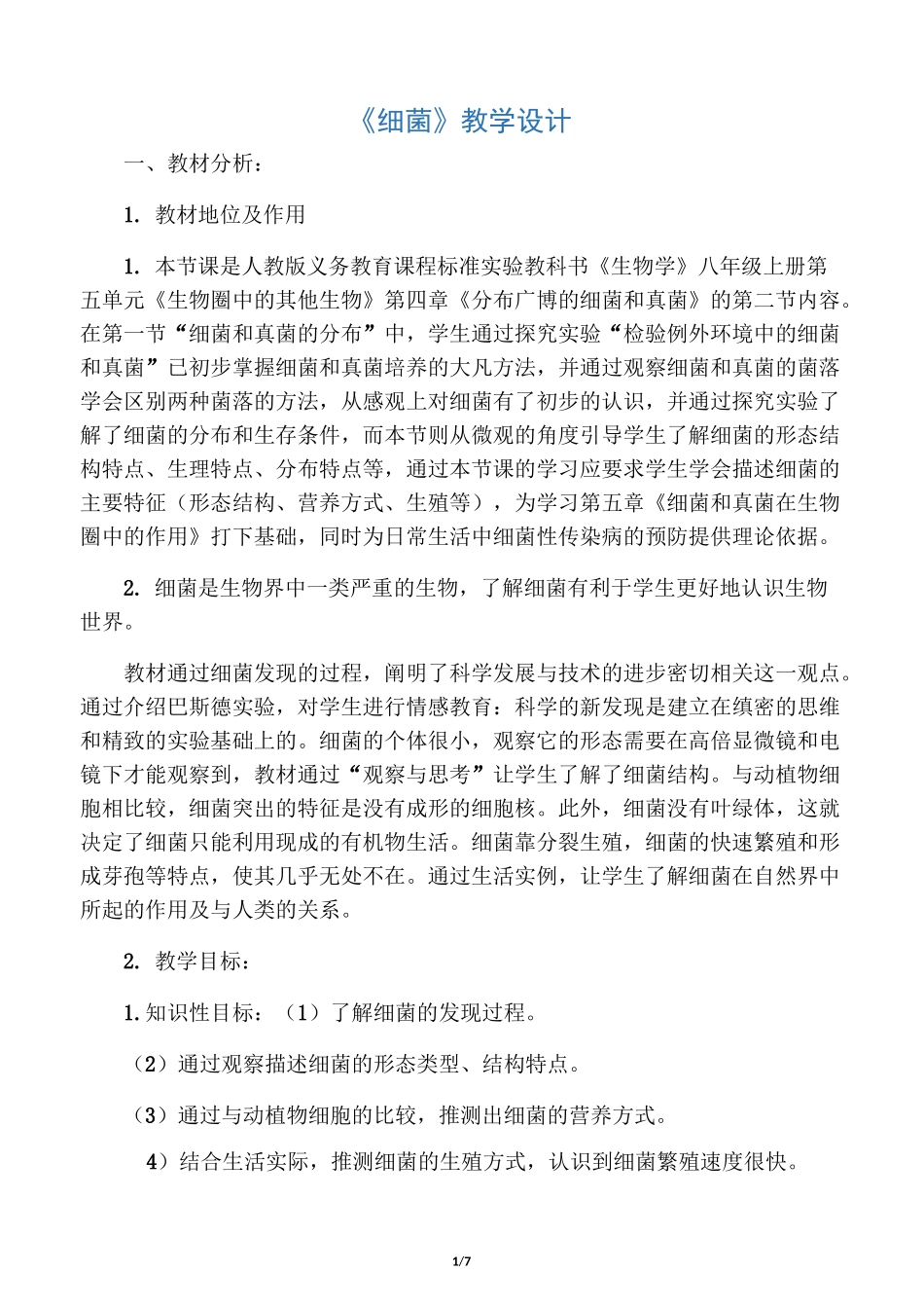 《细菌》教学设计_第1页