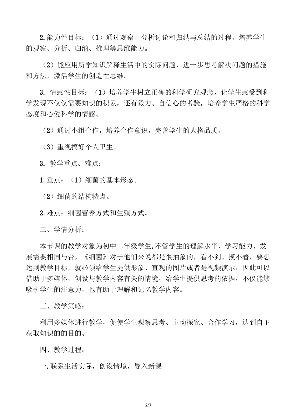 《细菌》教学设计_第2页
