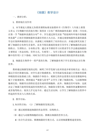 《细菌》教学设计