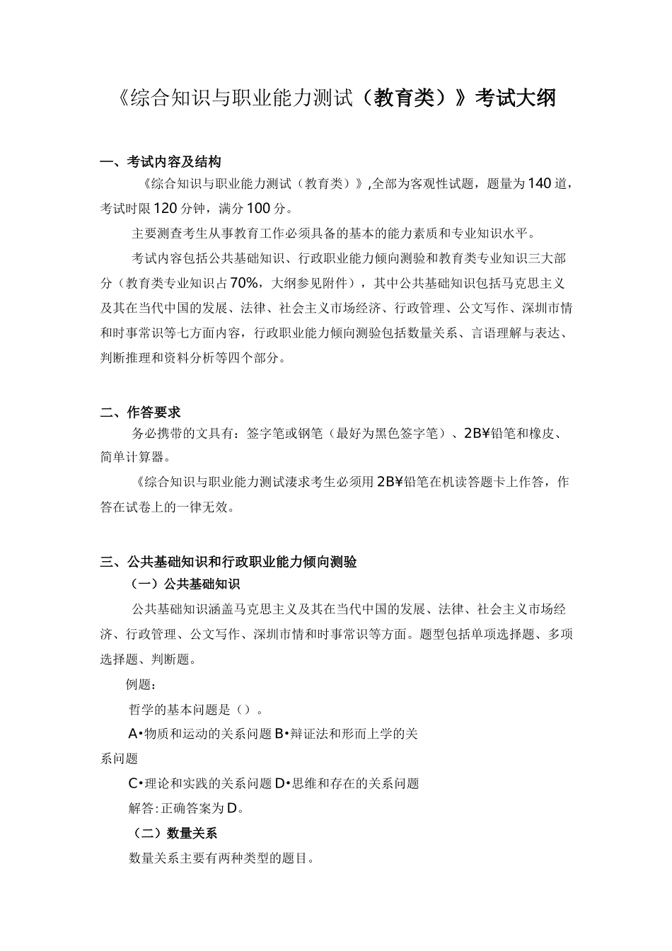 《综合知识与职业能力测试(教育类)》考试大纲_第1页