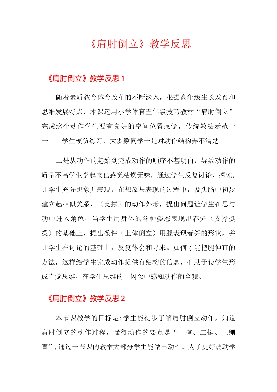 《肩肘倒立》教学反思_第1页