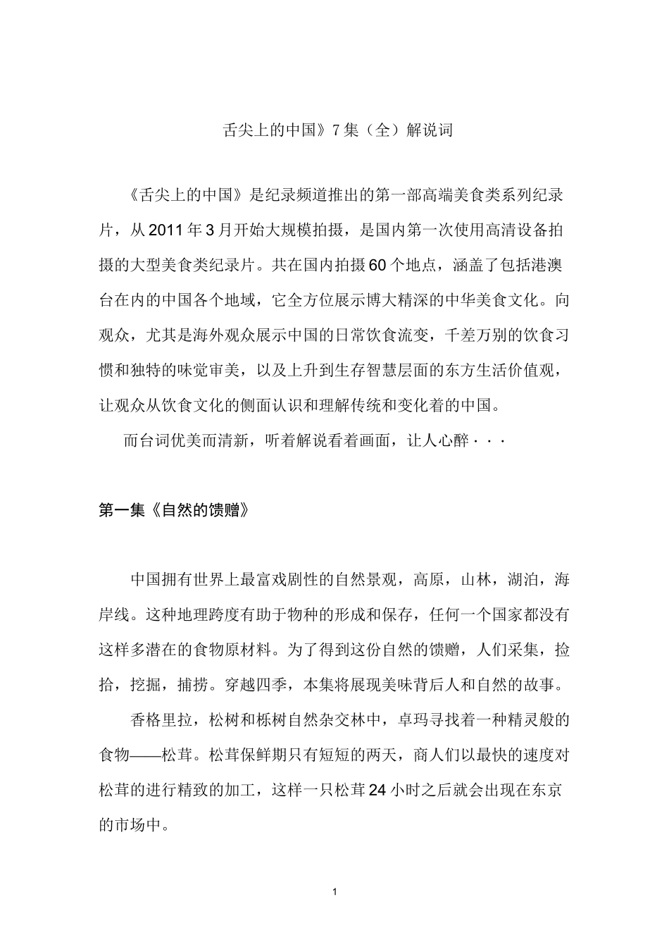 《舌尖上的中国》全集解说词_第1页