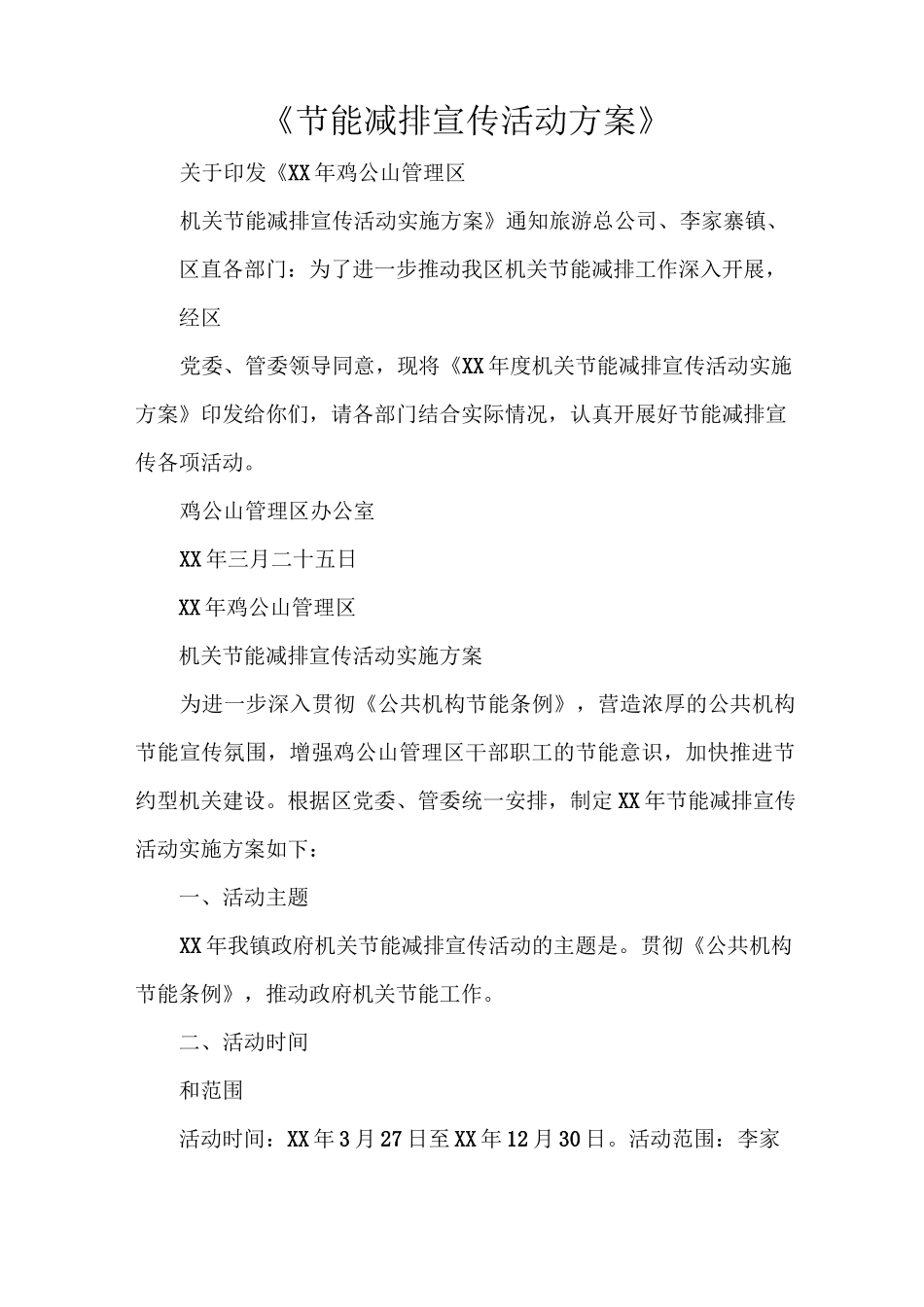 《节能减排宣传活动方案》_第1页