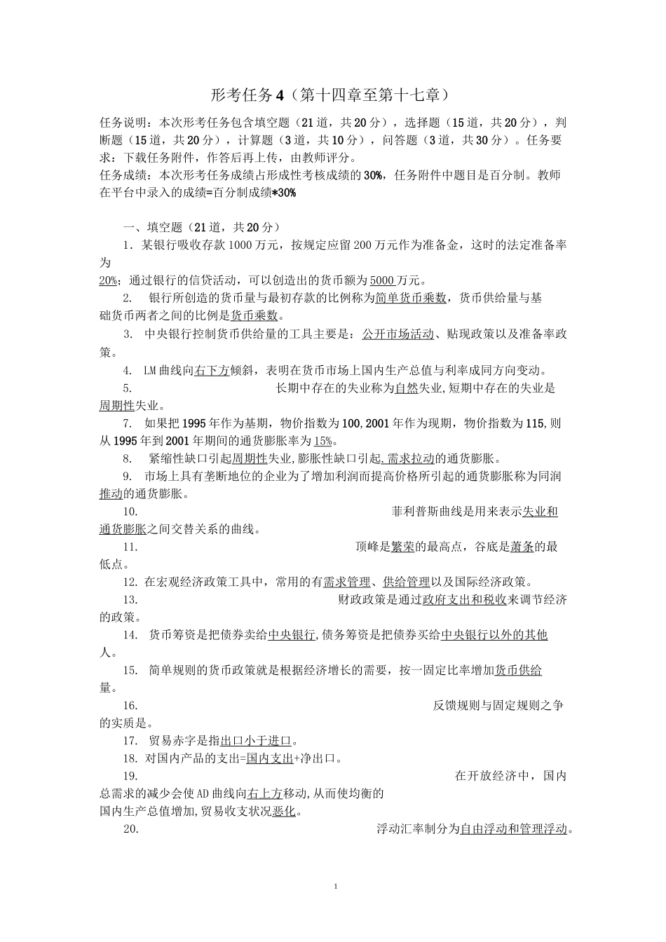 《西方经济学》形考任务4_第1页