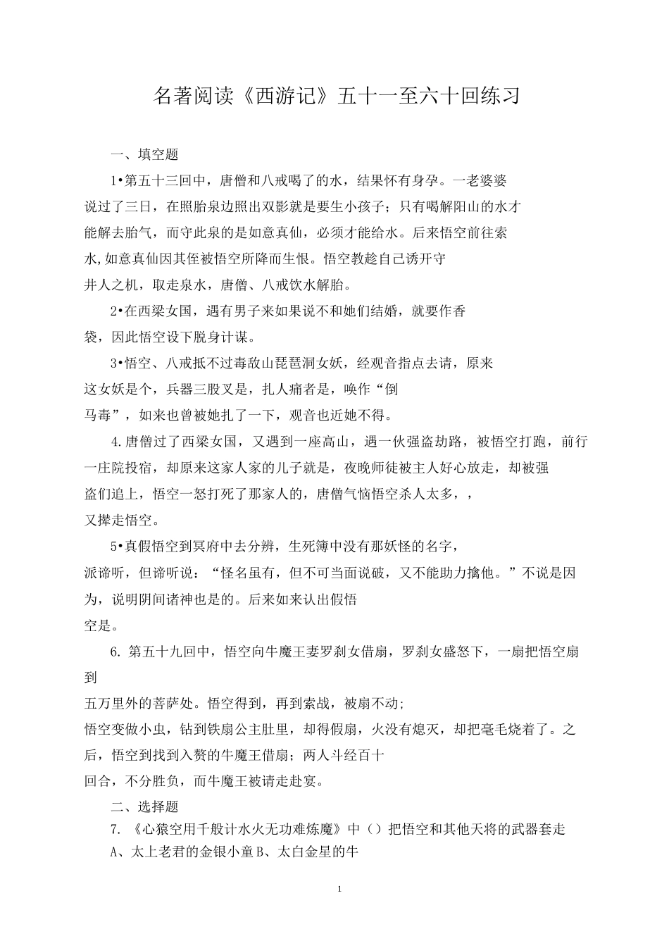《西游记》五十一至六十回(学生)_第1页