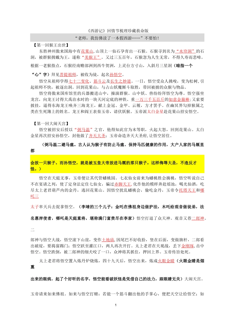 《西游记》前100回  教师版_第1页
