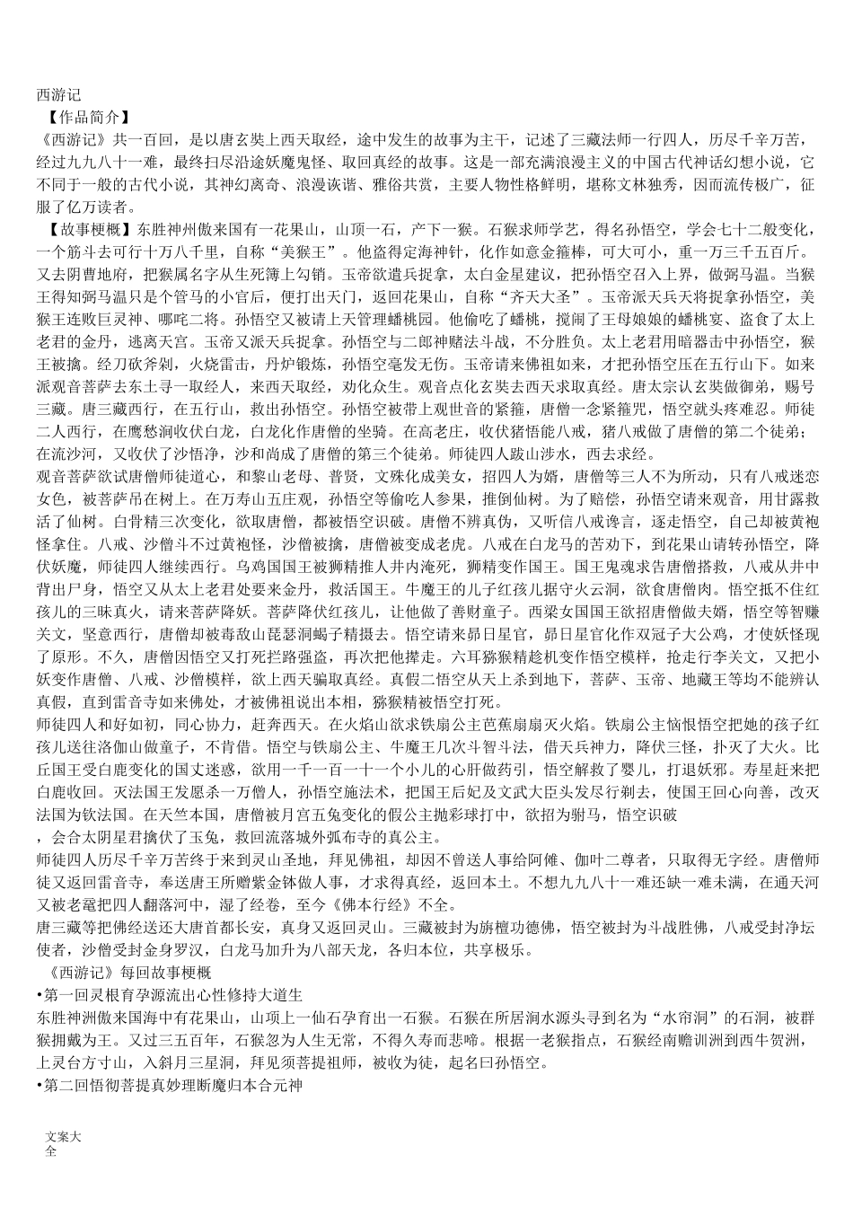 《西游记》每回故事梗概_第1页