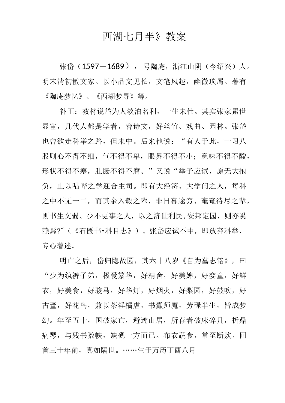 《西湖七月半》教案_第1页