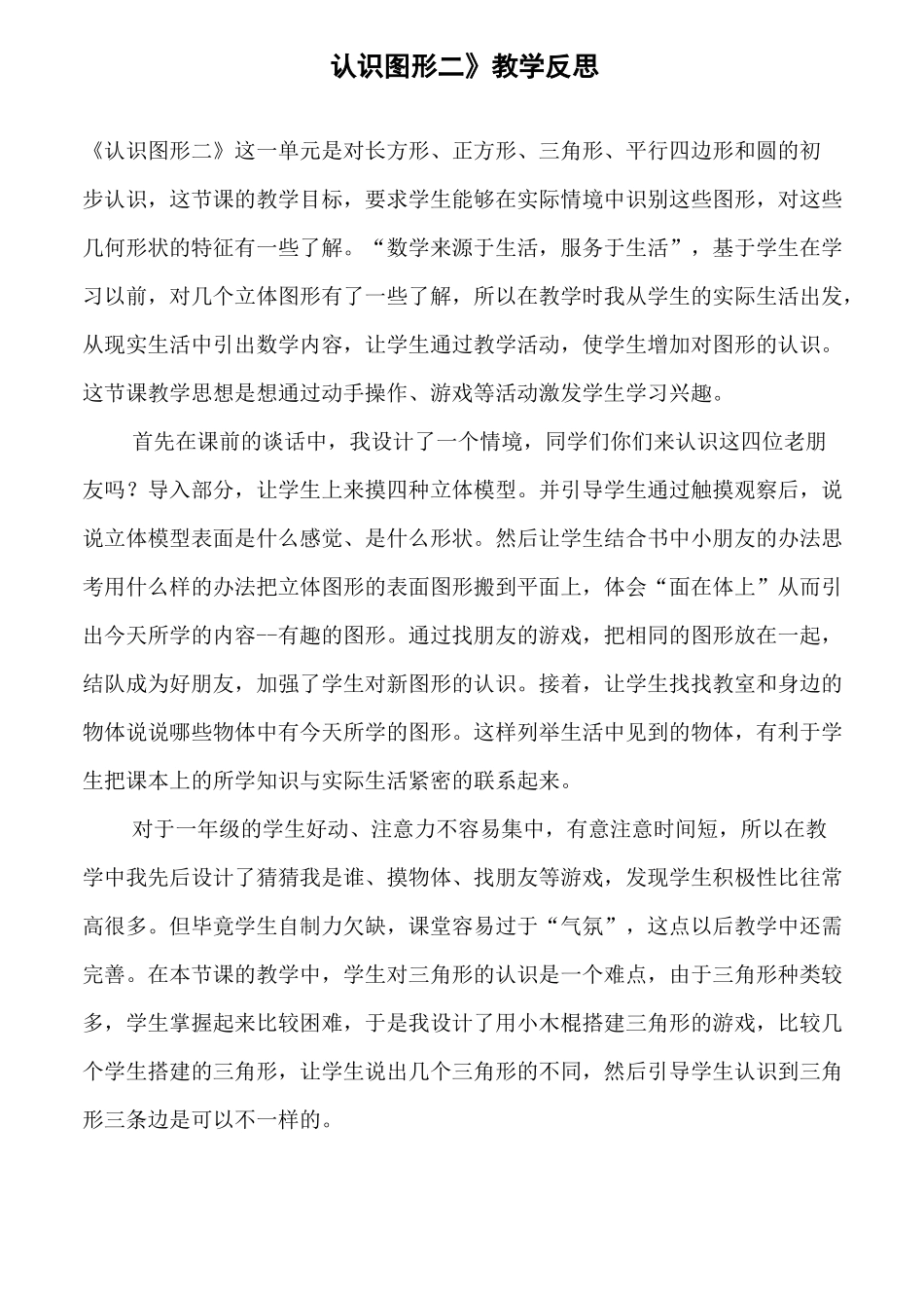 《认识图形二》教学反思_第1页