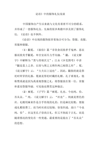 《论语》中的服饰礼仪浅谈