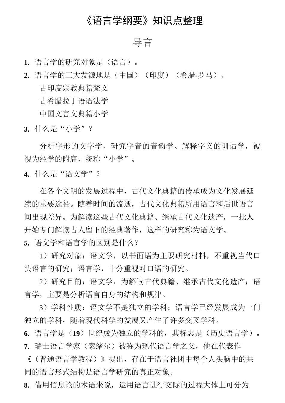 《语言学纲要》知识点_第1页
