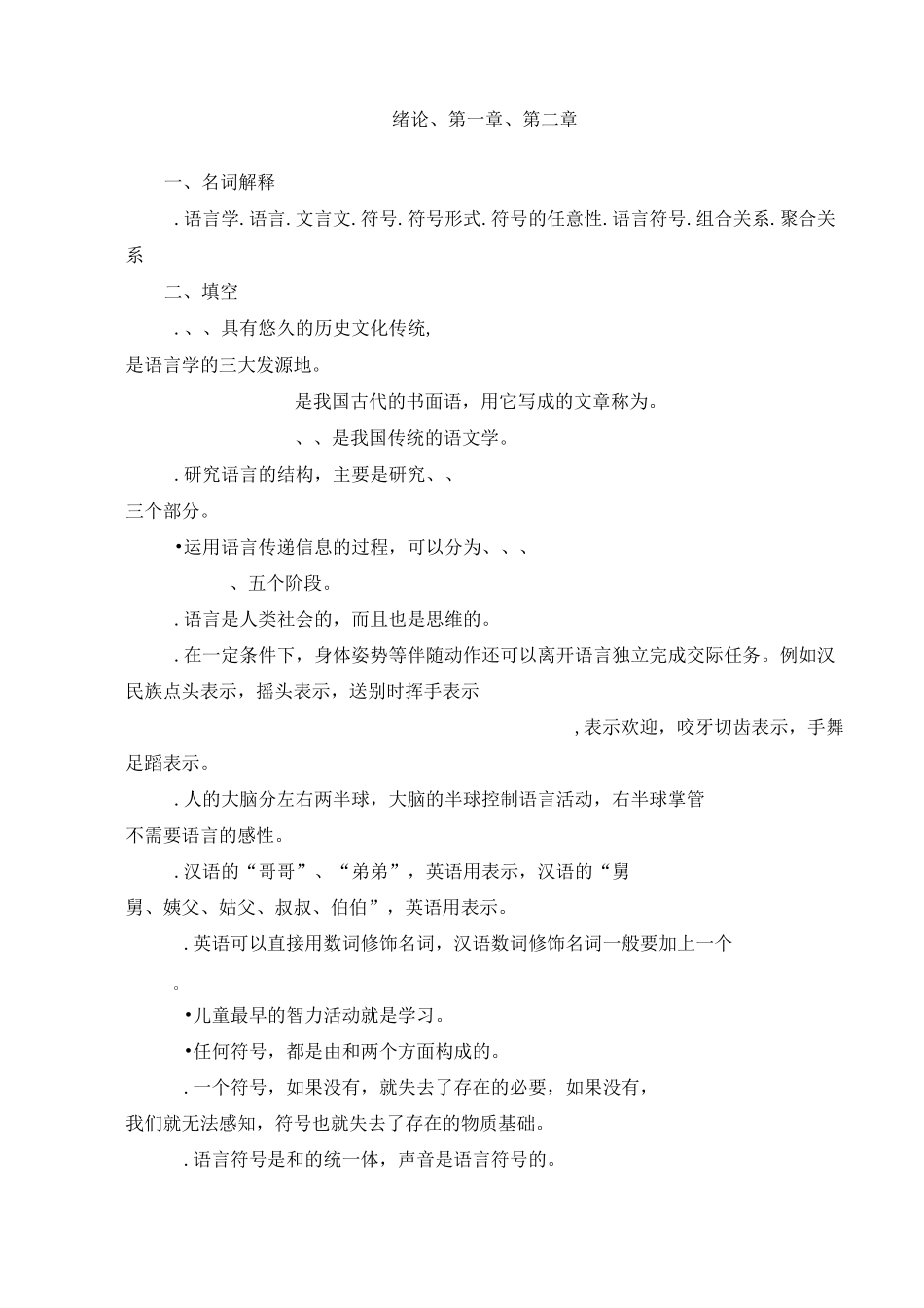 《语言学纲要》试题库剖析_第1页