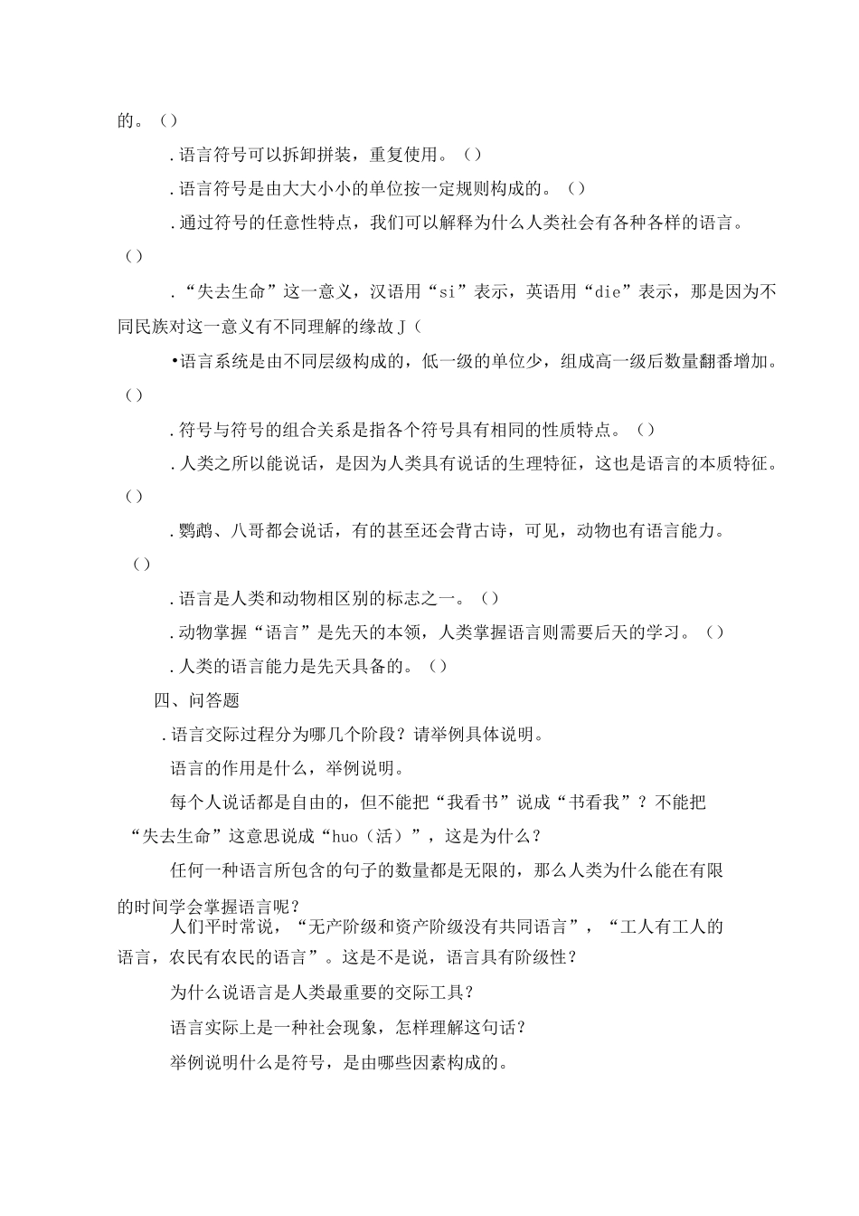 《语言学纲要》试题库剖析_第3页