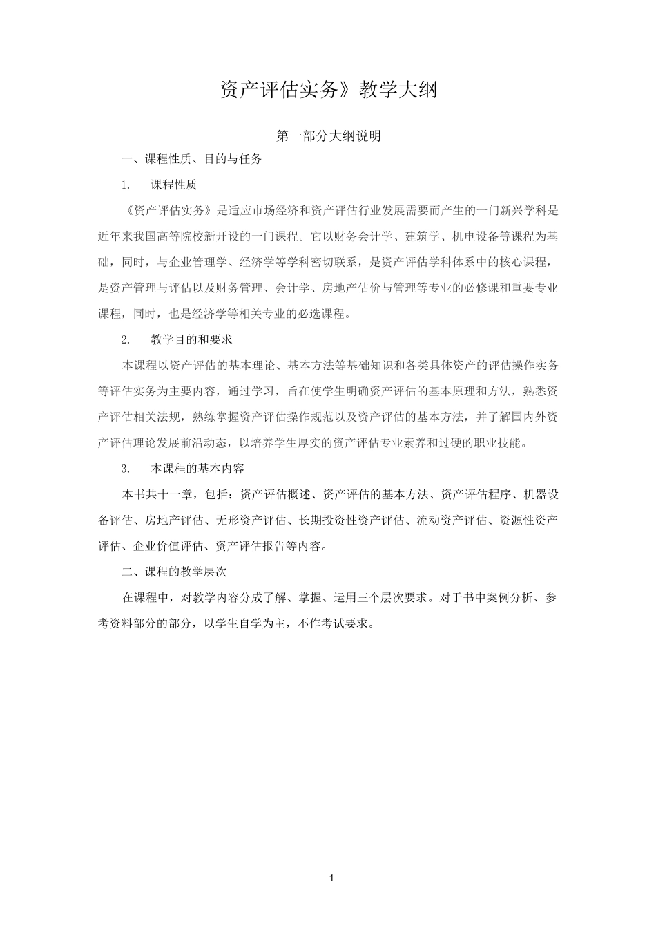 《资产评估实务》教学大纲_第1页