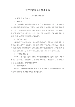 《资产评估实务》教学大纲