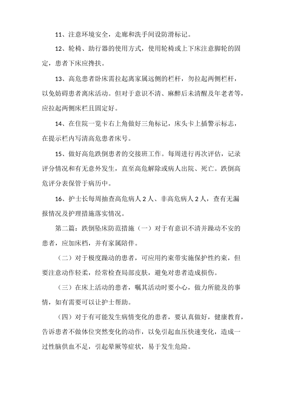 《跌倒坠床防范措施》_第2页