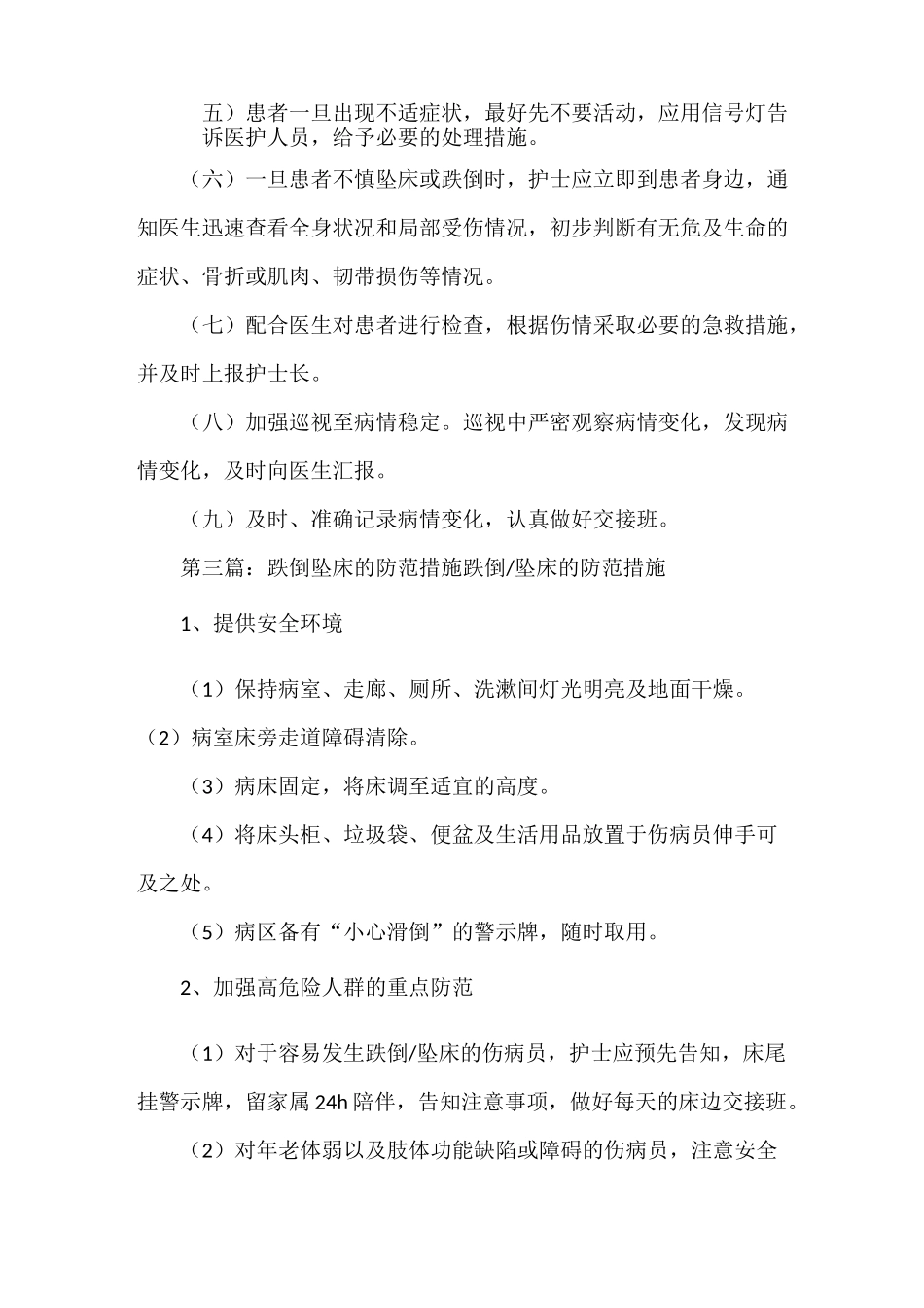 《跌倒坠床防范措施》_第3页