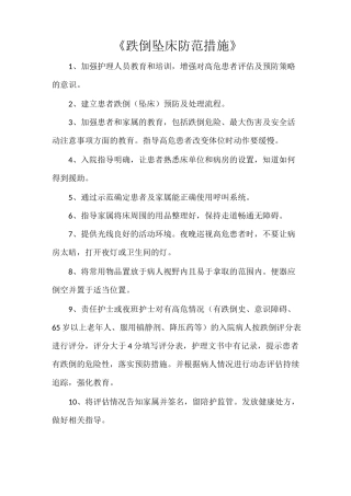 《跌倒坠床防范措施》