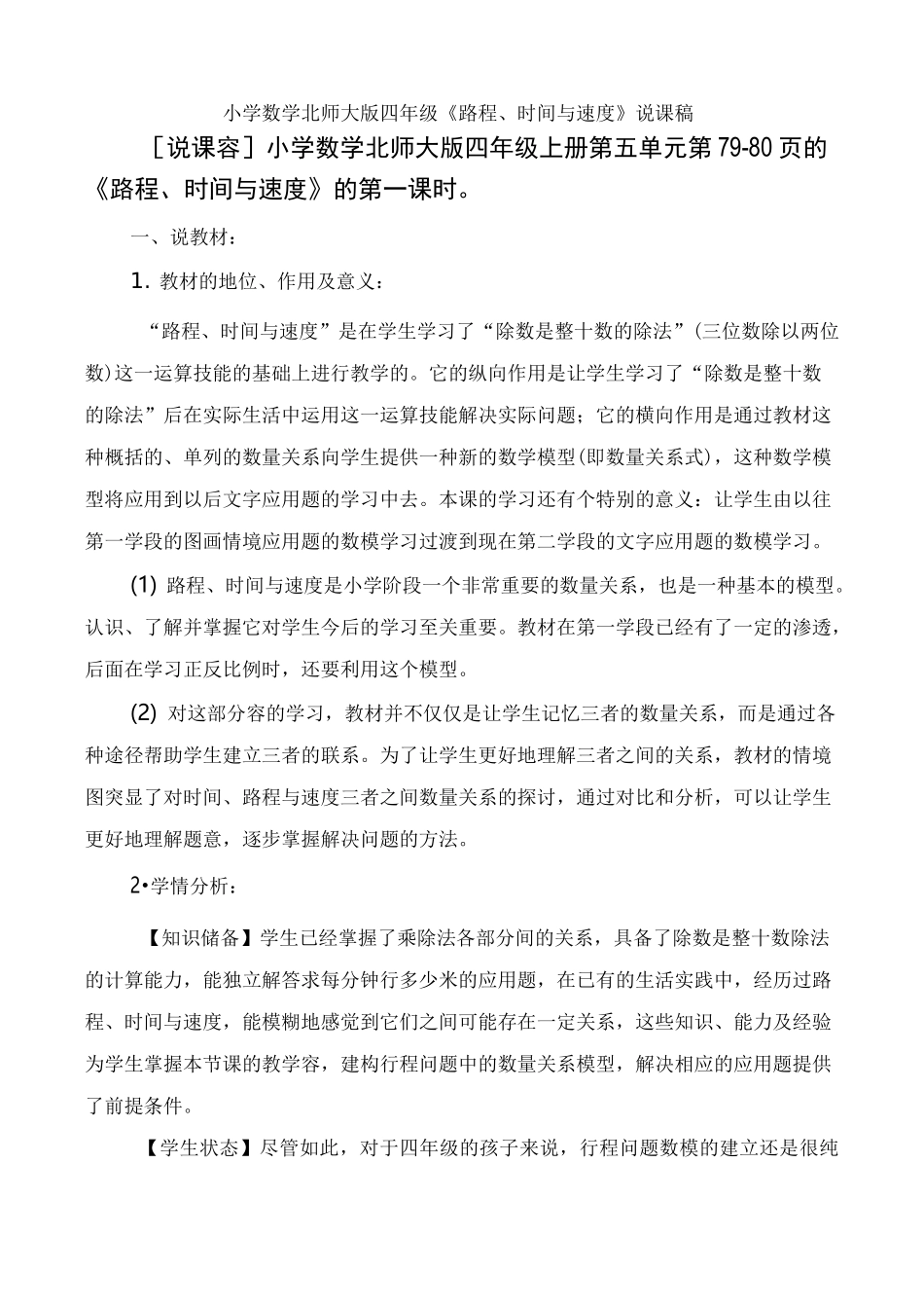 《路程、时间与速度》说课稿_第1页