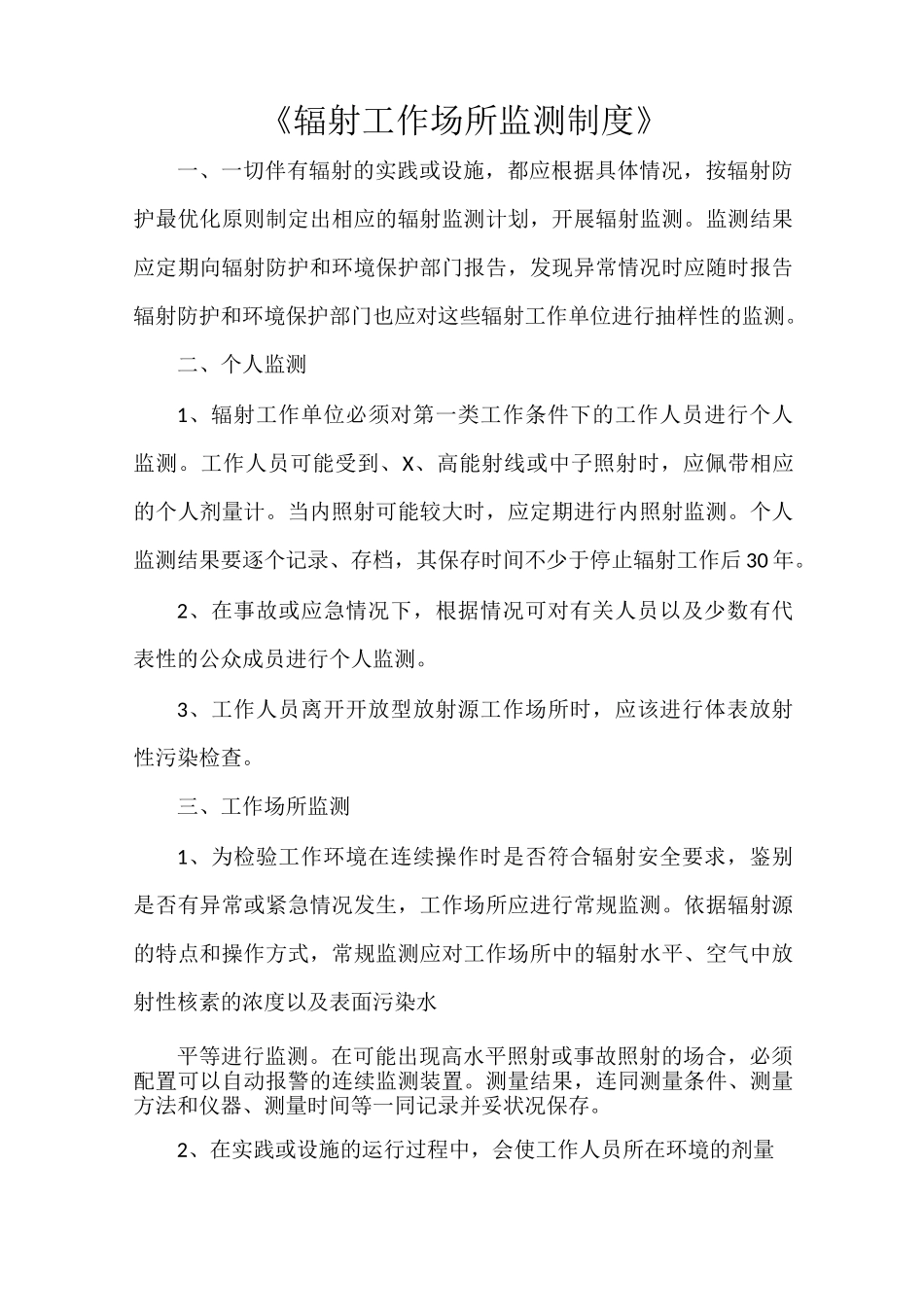 《辐射工作场所监测制度》_第1页