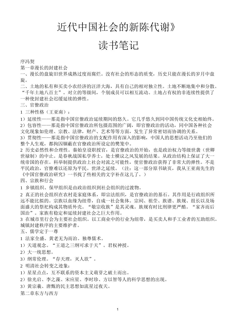 《近代中国社会的新陈代谢》_第1页