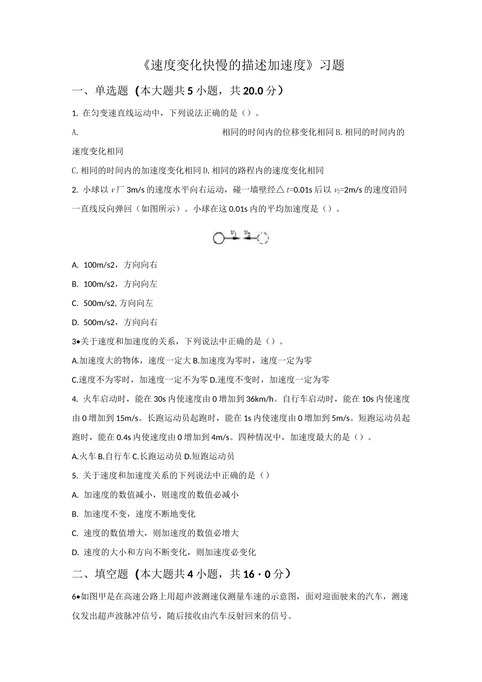 《速度变化快慢的描述──加速度》习题_第1页