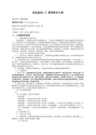 《造型基础一》课程教学大纲