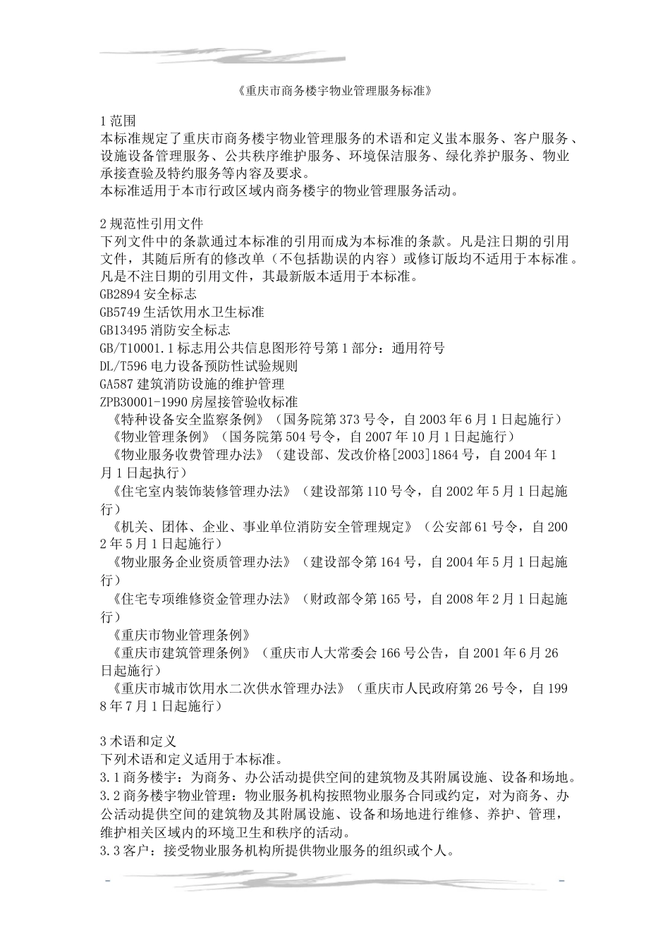 《重庆市商务楼宇物业管理服务标准》_第1页
