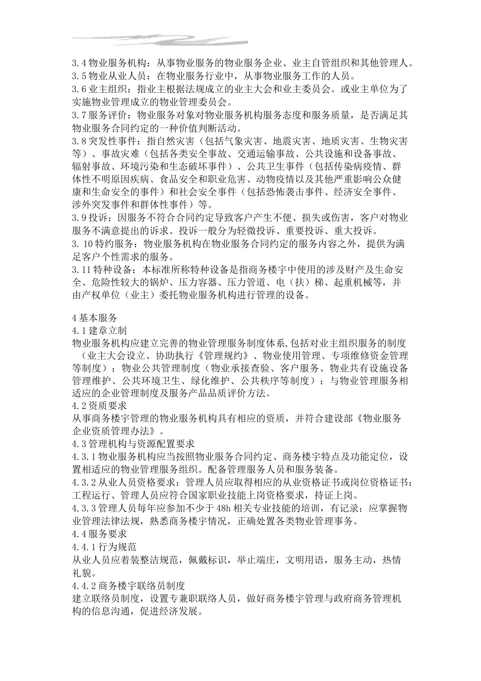 《重庆市商务楼宇物业管理服务标准》_第2页