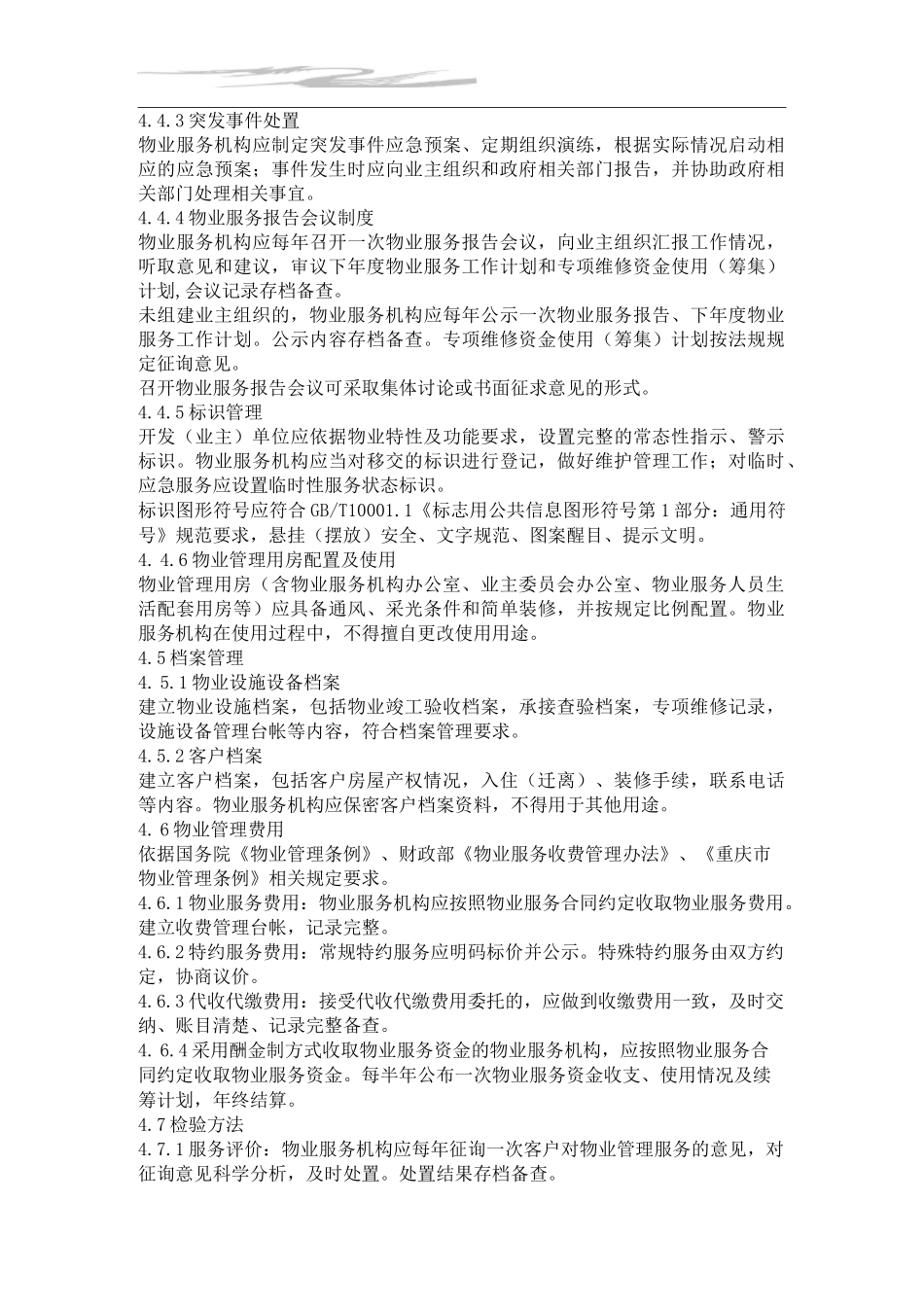 《重庆市商务楼宇物业管理服务标准》_第3页