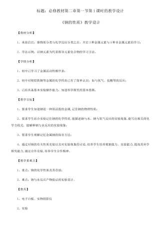 《钠的性质》教学设计-优秀教案