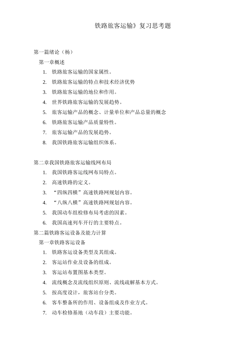 《铁路旅客运输》期末复习题_第1页