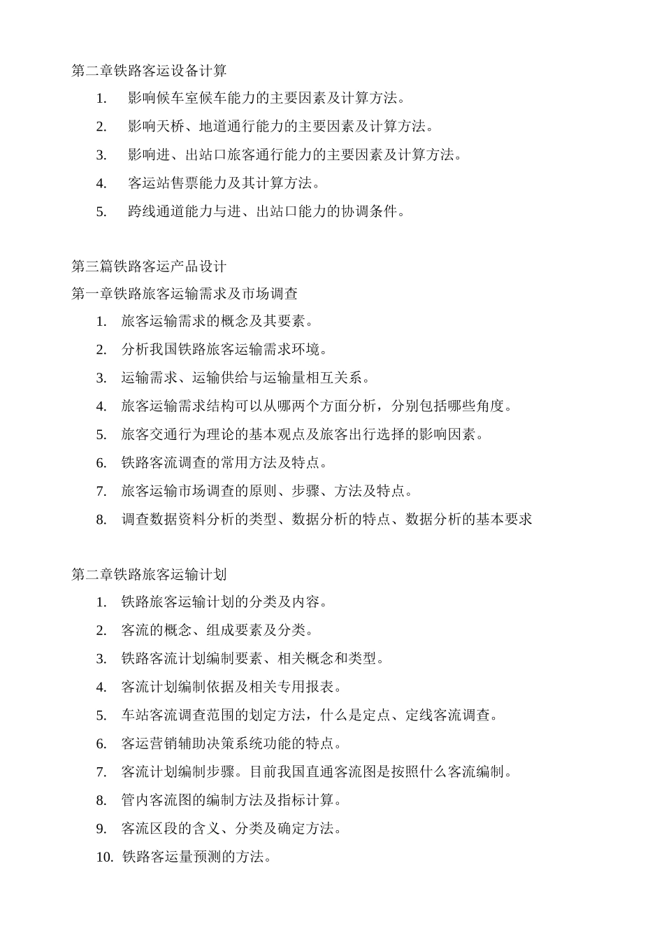 《铁路旅客运输》期末复习题_第2页