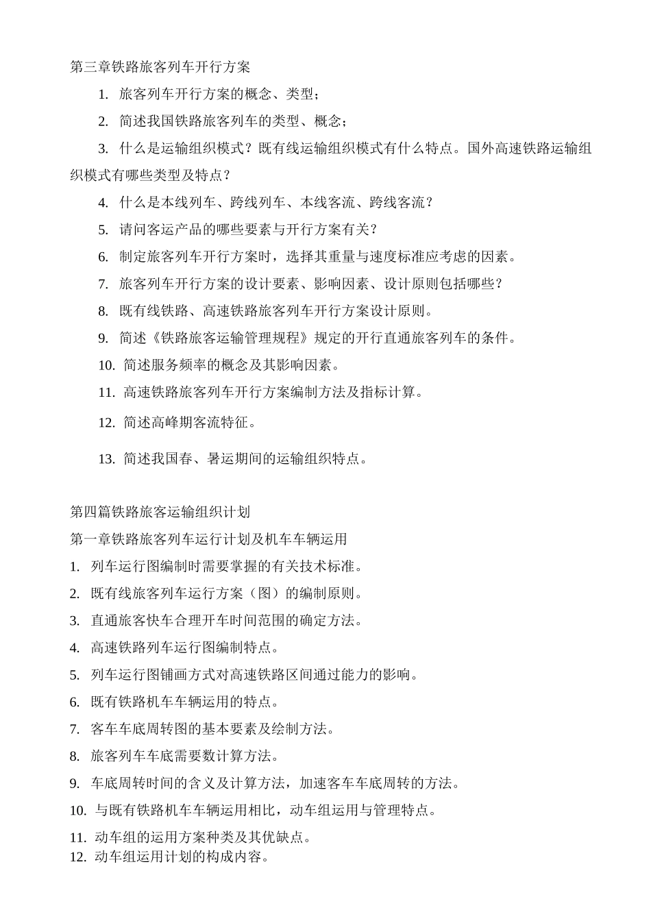 《铁路旅客运输》期末复习题_第3页