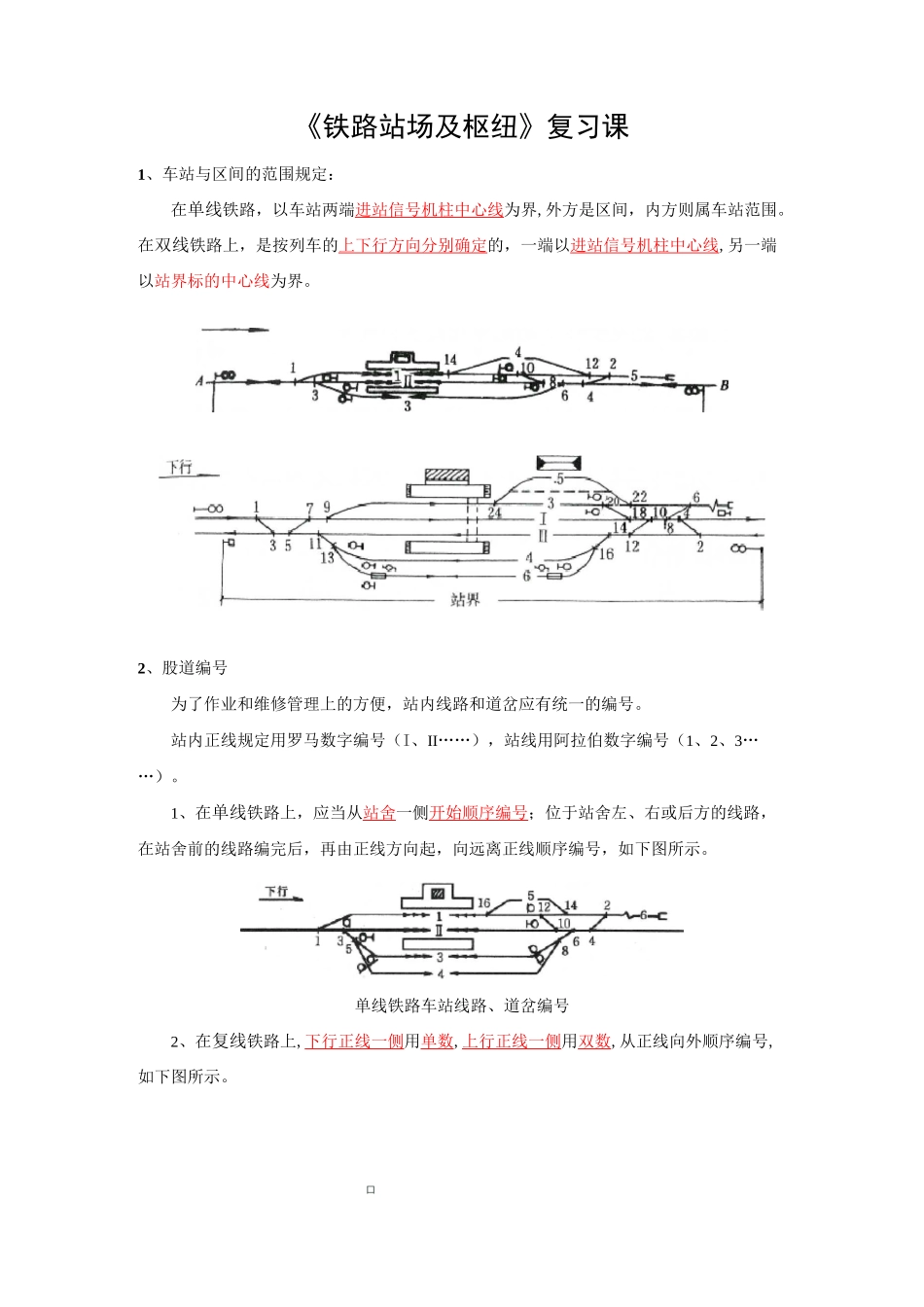 《铁路站场及枢纽》复习课_第1页