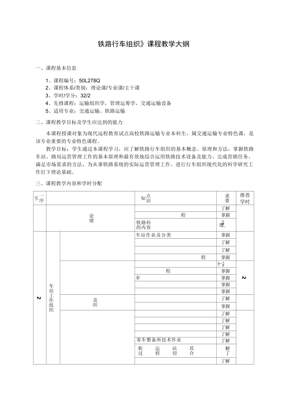 《铁路行车组织》教学大纲_第1页