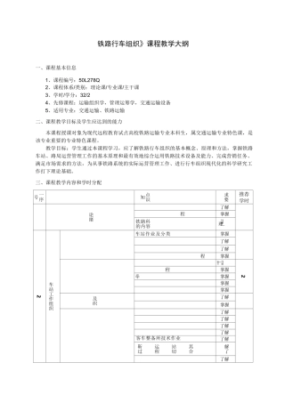 《铁路行车组织》教学大纲